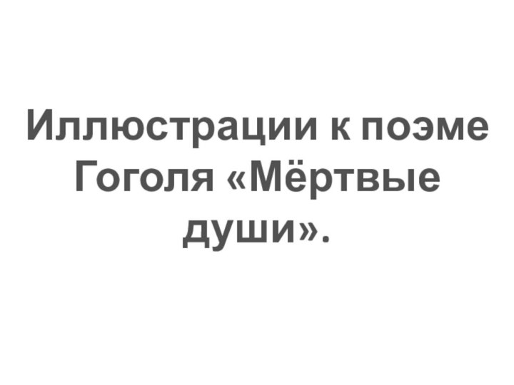 Иллюстрации к поэме Гоголя «Мёртвые души».