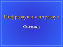 Презентация к уроку физики Ультразвук и инфразвук