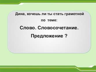 Тренажёр Слово. Словосочетание. Предложение Модуль ОО ОдО