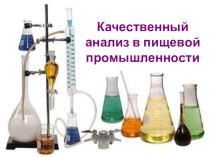 Презентация по химии - Качественный анализ в пищевой промышленности