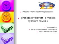 Работа с текстом на уроках русского языка