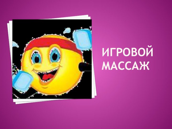 Игровой массаж