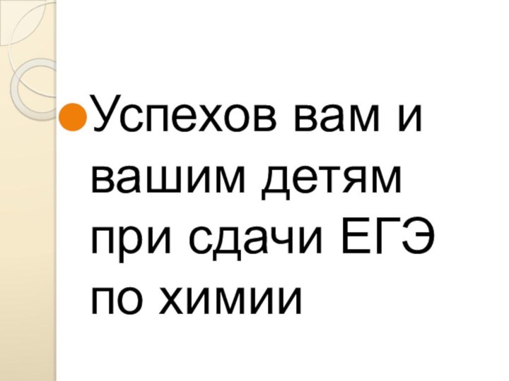 Успехов вам и вашим детям при сдачи ЕГЭ по химии