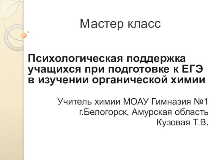 Мастер классПсихологическая поддержка учащихся при подготовке к ЕГЭ в изучении органической химииУчитель