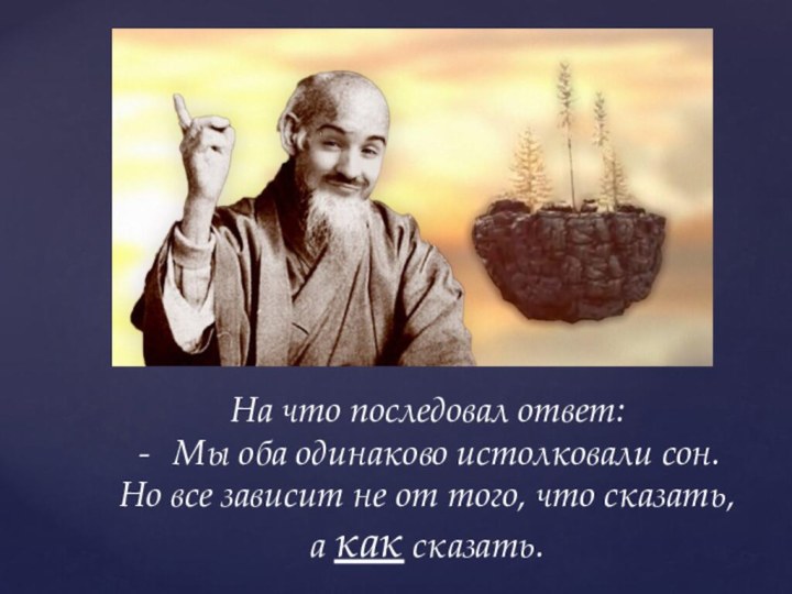 На что последовал ответ:Мы оба одинаково истолковали сон. Но все зависит не