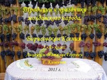Презентация по духовно- нравственному воспитанию Традиции и праздники молдавского народа. 2 класс, Борисовская Ксения.