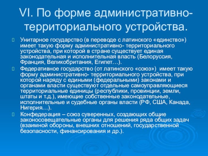 VI. По форме административно- территориального устройства.Унитарное государство (в переводе с латинского «единство»)