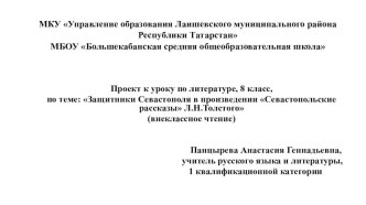 Презентация по литературе на тему Защитники Севастополя в произведении Севастопольские рассказы Л.Н.Толстого (внеклассное чтение) (8 класс)