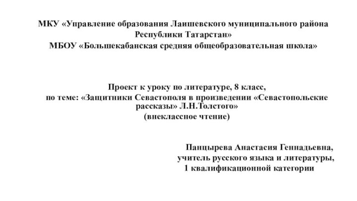 МКУ «Управление образования Лаишевского муниципального района Республики Татарстан»  МБОУ «Большекабанская средняя