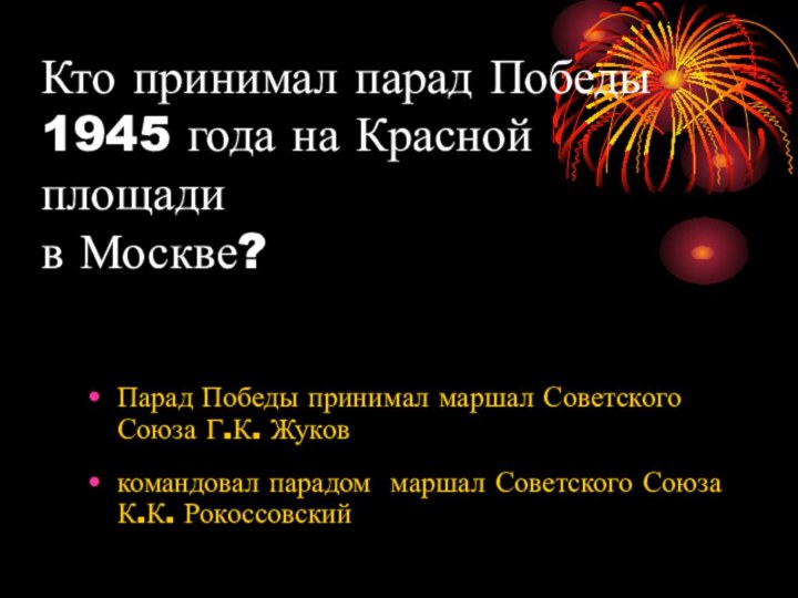 Кто принимал парад Победы 1945 года на Красной площади  в Москве?Парад