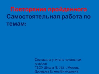 Презентация по русскому языку на тему: Самостоятельная работа в 1 четверти 2 класса (2 класс)