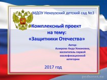 Комплексный проект Защитники Отечества