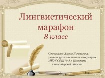 Лингвистический марафон по русскому языку в 8 классе