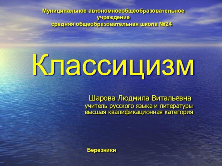 Классицизм Шарова Людмила Витальевна  учитель русского языка