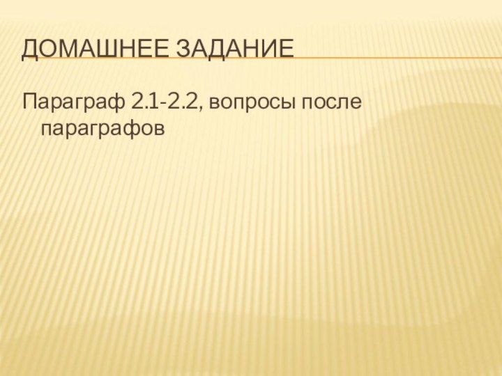 ДОМАШНЕЕ ЗАДАНИЕ Параграф 2.1-2.2, вопросы после параграфов