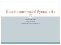 Презентация к уроку ОГ по теме: Заглавная буква Й