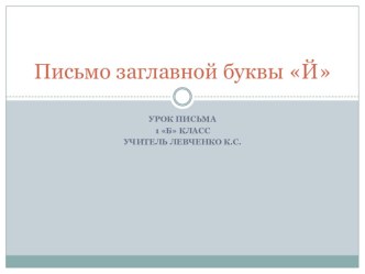 Презентация к уроку ОГ по теме: Заглавная буква Й