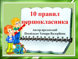 Презентація Десять правил першокласника