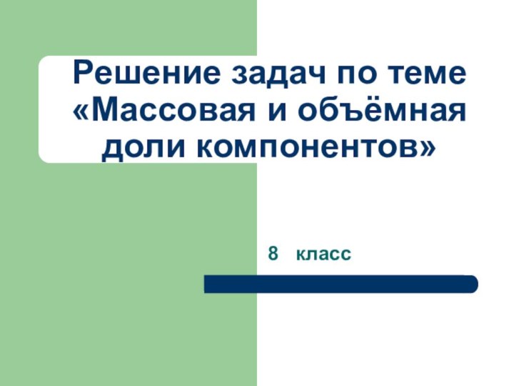 Решение задач по теме «Массовая и объёмная доли компонентов» 8  класс