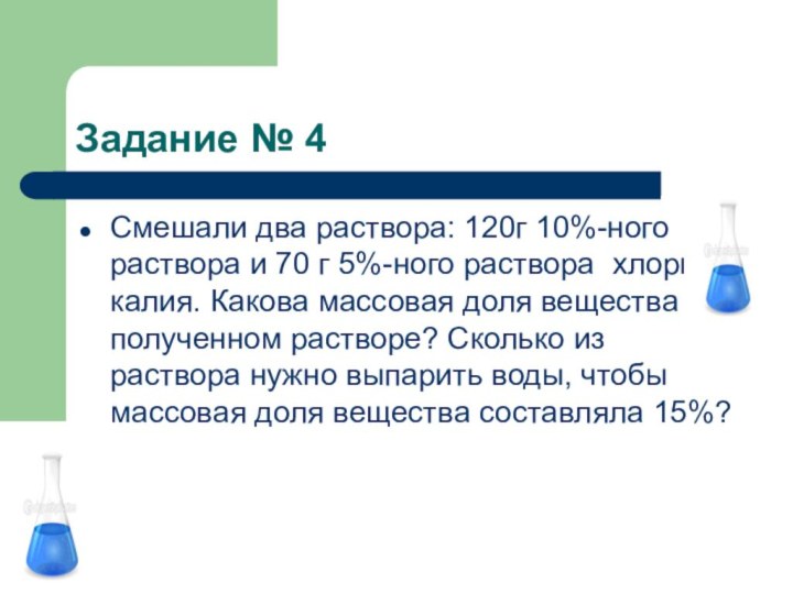 Задание № 4Смешали два раствора: 120г 10%-ного раствора и 70 г 5%-ного