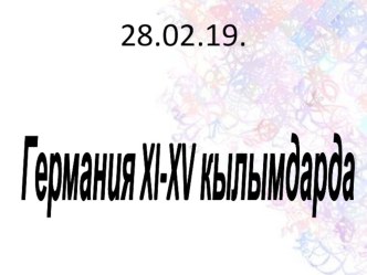 Германия XI-XV кылымдарда (7-класс)