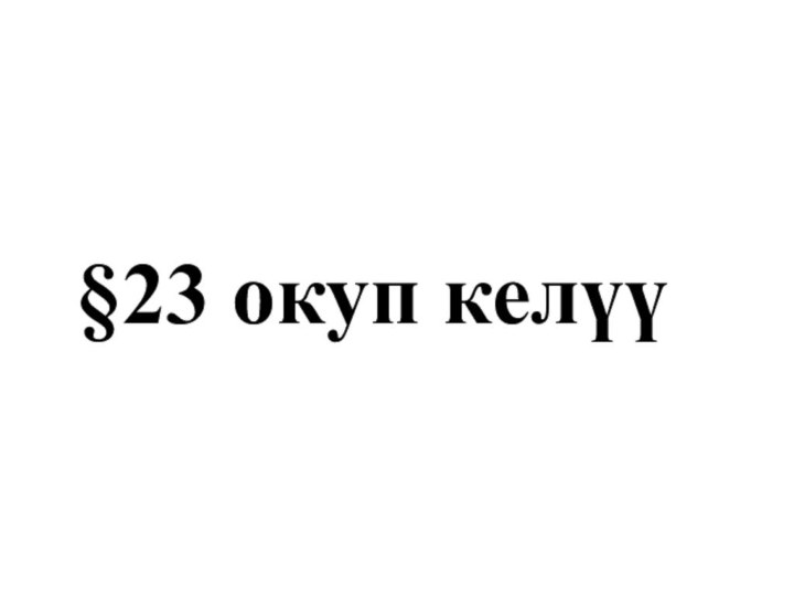 §23 окуп келүү