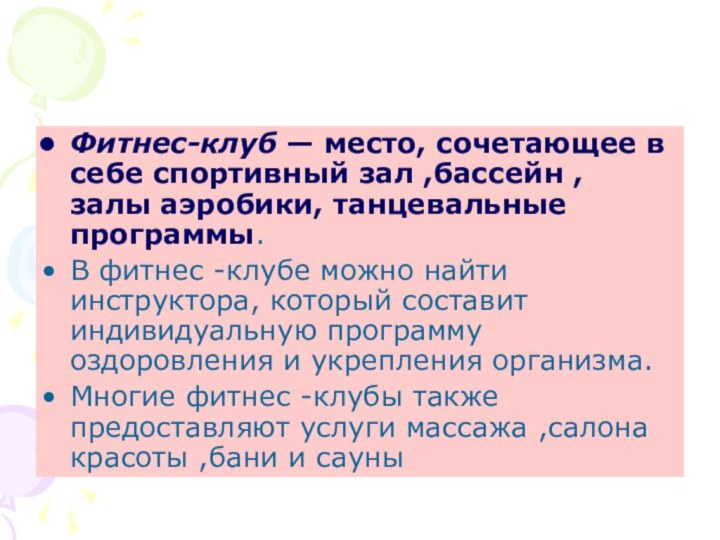 Фитнес-клуб — место, сочетающее в себе спортивный зал ,бассейн , залы аэробики, танцевальные