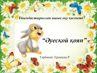 Әуесқой қоян 1 топ