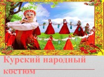Народный костюм Курского края