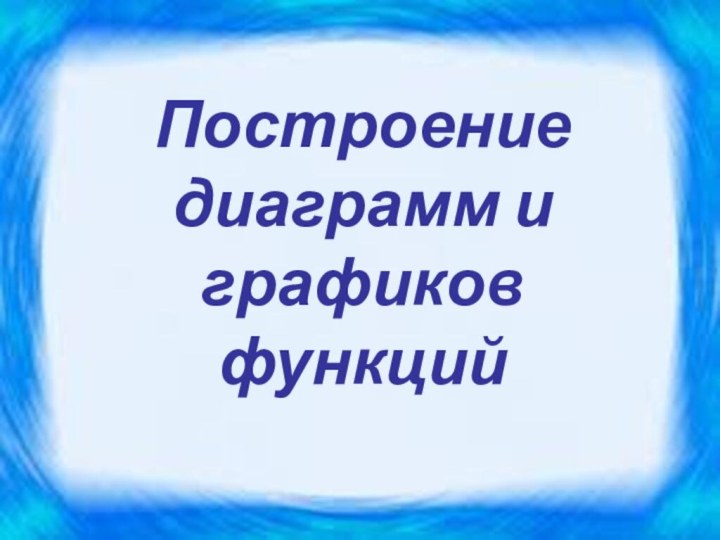 Построение диаграмм и графиков функций