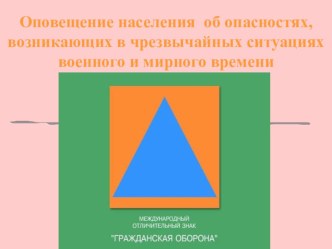 Презентация к уроку Оповещение населения об опасностях в ЧС мирного и военного времени