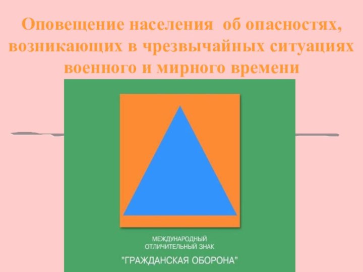 Оповещение населения об опасностях, возникающих в чрезвычайных ситуациях военного и мирного времени