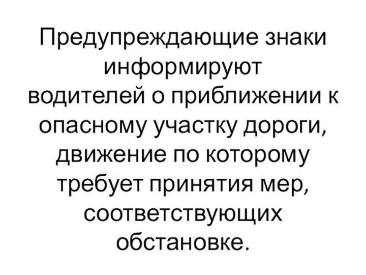 Предупреждающие знаки информируют водителей о приближении к опасному участку дороги, движение по