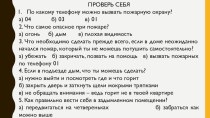 Презентация по ОБЖ на тему Безопасное поведение в бытовых ситуациях