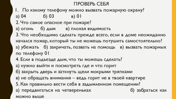 ПРОВЕРЬ СЕБЯПо какому телефону можно вызвать пожарную охрану? а) 04