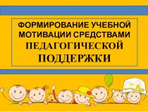 Презентация Формирование учебной мотивации средствами психологической поддержки