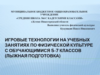 Презентация Игровые технологии на учебных занятиях по физической культуре с обучающимися 5-7 классов (лыжная подготовка)