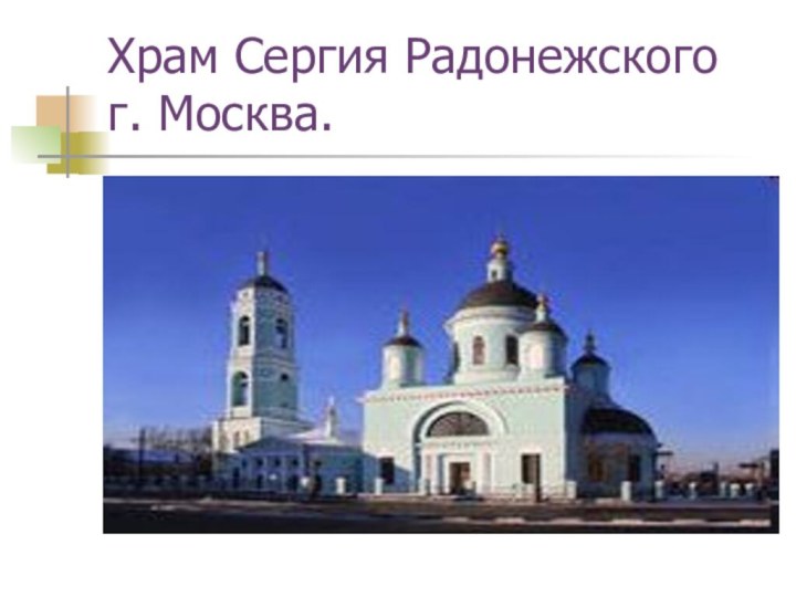 Храм Сергия Радонежского г. Москва.