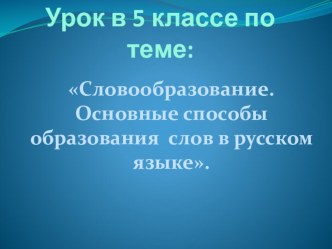 Презентация по русскому языку на тему Словообразование