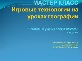 Презентация по географии Игровые технологии на уроках географии