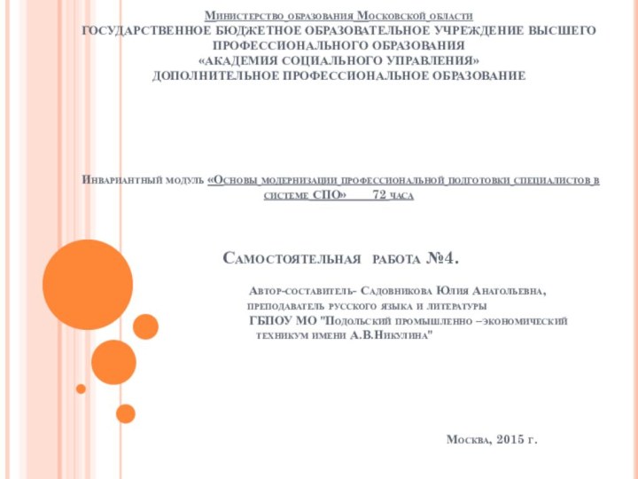 Министерство образования Московской области ГОСУДАРСТВЕННОЕ БЮДЖЕТНОЕ ОБРАЗОВАТЕЛЬНОЕ УЧРЕЖДЕНИЕ ВЫСШЕГО ПРОФЕССИОНАЛЬНОГО ОБРАЗОВАНИЯ «АКАДЕМИЯ