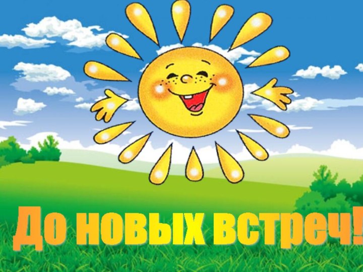 До новых встреч!