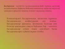 Бағдарламалық жасақтама ОЖ пәніне арналған презентация