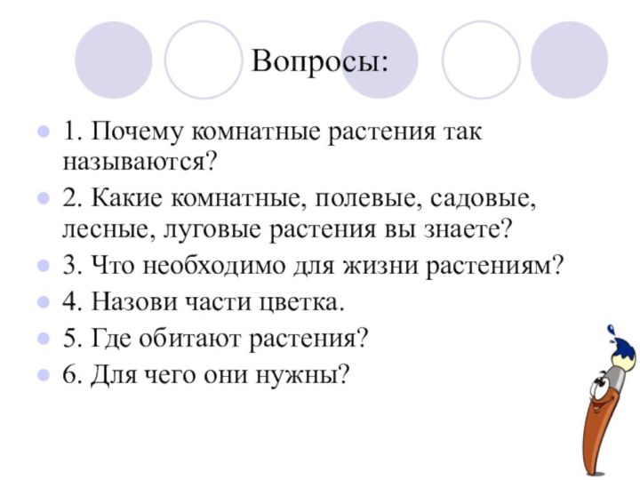 Вопросы:1. Почему комнатные растения так называются?2. Какие комнатные, полевые, садовые, лесные, луговые