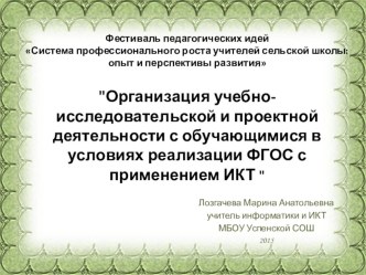 Организация учебно-исследовательской и проектной деятельности с обучающимися в условиях реализации ФГОС с применением ИКТ