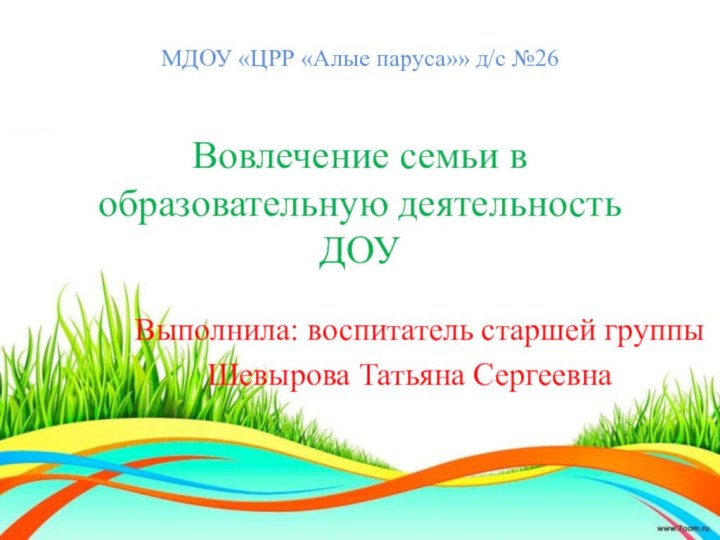 МДОУ «ЦРР «Алые паруса»» д/с №26   Вовлечение семьи в образовательную
