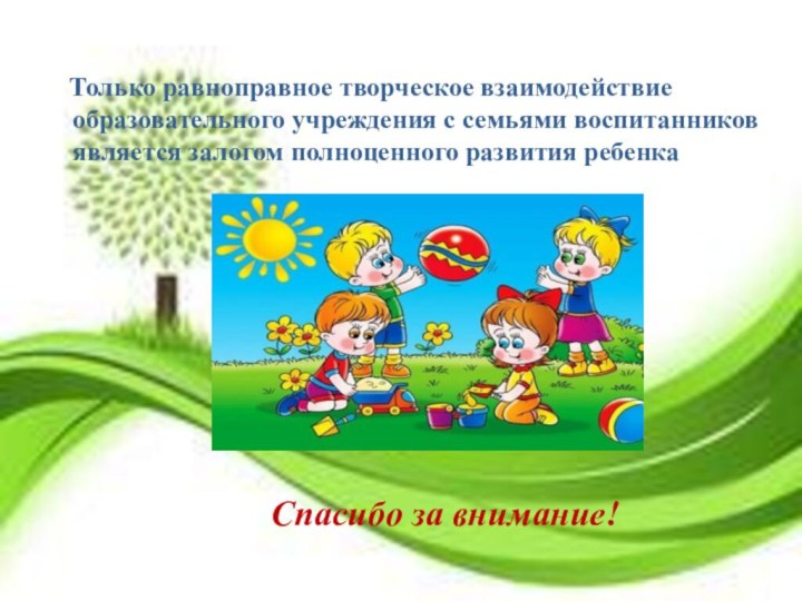   Спасибо за внимание!   Только равноправное творческое взаимодействие образовательного учреждения