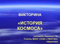 Презентация Викторина История космоса (5-7 классы)