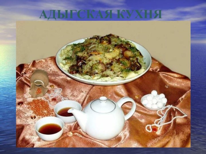 АДЫГСКАЯ КУХНЯ