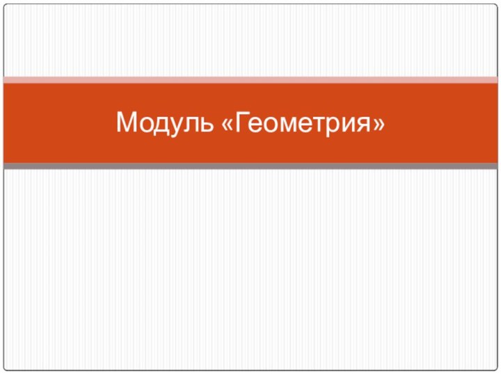 Модуль «Геометрия»